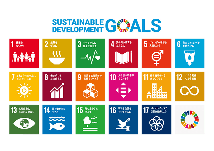 【SDGs宣言】SDGsに賛同し、持続可能な社会の実現に貢献してまいります。