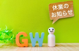 ゴールデンウィーク休暇のお知らせ